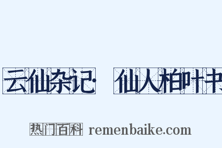 云仙杂记·仙人柏叶书是什么意思的图片